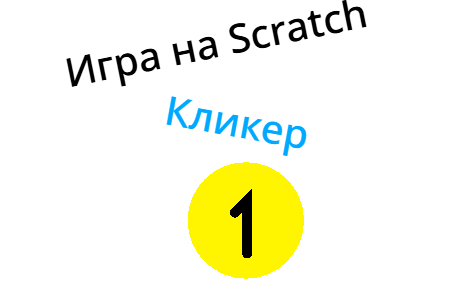Кликер